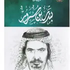 كتاب قصايد بندر بن سرور