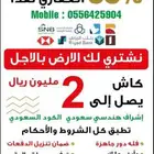 نشتري لك الارض في البناء الذاتي بالاجل ونبنيها ونوفركاش