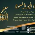 مدرس خصوصي تأسيس ومتابعة وتحفيظ قرآن