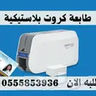 طابعه كروت وجهين زيبرا و سمارت بجده