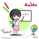 معلمة انجليزي تأسيس للصغار والكبار