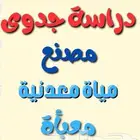 مصنع مياه للبيع