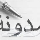 انشاء مدونة الكترونية