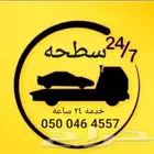 سطحه تبوك خدمه 24 ساعه داخلي وخارجي تبوك