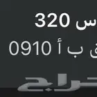 لوحه مميزه 910. ق ب أ