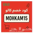 كود خصم كالو هو  MOHKAM15