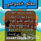 معلم خصوصي - مدرس خصوصي
