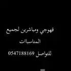 معلمين قهوه ومباشرين ومباشرات لجميع المناسباات