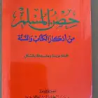 حسن المسلم بجميع اللغات
