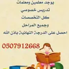معلمة تأسيس ومتابعة اختبارات في بيتك مكة 0507912668