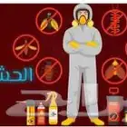شركه رش حشرات وغسيل خزنات بينبع
