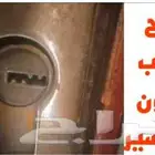 فتح الباب بدون كسر