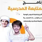 متابعة جميع المواد للمراحل الابتدائية والمتوسطة والثانوية