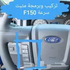 تركيب مثبت سرعة F150
