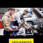 فحص سيارات في الرياض