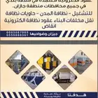 حاويات بعقودنظافه الكترونية