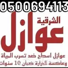 عوازل اسطح اشرقيه