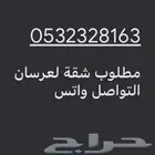 مطلوب شقة لعرسان