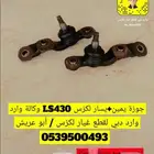 جوزة يمين يسار لكزس LS 430 وكالة وارد