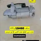 سلف لكزس LS 460 وكالة