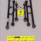 طقم رباطات ( أذرعة ) خلفية وكالة لكزس LS 430