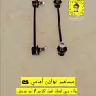 مسمار توازن امامي و خلفي لكزس ES جديد صناعه امريكي