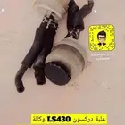 علبة دركسون فوق لكزس LS430 وكالة
