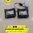 محول زنن او شمعات D4S وكاله لجميع سيارات لكزس