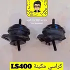 كراسي مكينة لكزس LS400 و LS460 جديد و مستورد