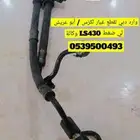 لي ضغط لكزس LS430 وكالة وارد مضمون