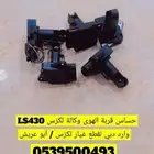 حساس قربة هوى لكزس LS430 وكالة