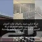 تركيب طارد الحمام والطيور واغطية المكيفات