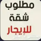 مطلوب سكن طلاب