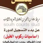 تدريب ركوب الخيل بخميس مشيط