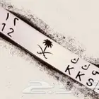 لوحة سيارة خصوصي س ك ك 1 2