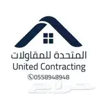 المتحده للمقاولات العامة بناء سكني او تجاري