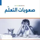 معلم تأسيس ومتابعة صعوبات وضعف التعلم بالجبيل