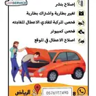 صيانه سريعه متنقله بنزين بنشر اشتراك بطاريه