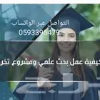 بحوث علمية وجامعية أسعار رمزية