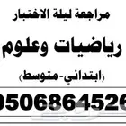مراجعة رياضات وعلوم ليلة الاختبار