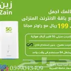 اانترنت لامحدود  جهاز ZAIN 5G سرعات لامحدودة مع راوتر مجان