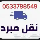 نقل مبرد وخدمات توصيل