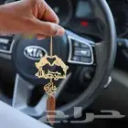 تعليقات سياره بالإسم متوفر جميع الأشكال حسب الطلب