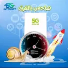 انترنت لامحدود  جهاز ZAIN 5G سرعات لامحدودة مع راوتر مجاني