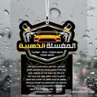علاقيات - فوحات معطرة بشعار شركتك علاقه فواحه دعسات مناديل