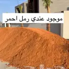 في الخرج طين زراعي صافي ورمل احمر خالي من الشوائب وصبيز A1A