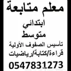 معلم ابتدائي ومتوسط وتأسيس القراءة والكتابه والرياضيات