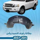 بطانه رفرف اكسبديشن 2007-2014