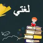 معلمه لغتى ابتدائى ومتوسط