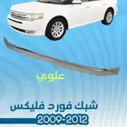 شبك فورد فليكس 2009-2012